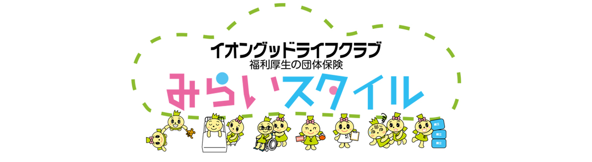 みらいスタイル